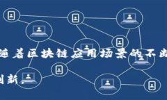 区块链流量池是一个相对较新的概念，主要出现