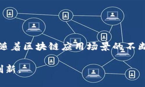 区块链流量池是一个相对较新的概念，主要出现在区块链和加密货币领域。它通常指的是一系列的机制和工具，用于聚合、管理和在区块链网络上产生的流量和数据。这种流量可以是用户的交易、智能合约的执行或是其他形式的数据交互。下面我将详细介绍区块链流量池的核心概念、功能、应用场景以及其在未来的发展潜力。

什么是区块链流量池
区块链流量池是通过集中和网络流量来提高区块链应用性能的工具。它可以帮助用户更有效地进行交易，同时也有助于提高区块链的整体安全性和效率。
在区块链网络中，流量池通常会收集来自不同用户的交易请求。这些请求会被打包并提交给矿工或验证节点进行处理。流量池的目标是将网络资源最大化，以确保用户能够快速完成交易并且降低交易的成本。

区块链流量池的主要功能
区块链流量池具有多个重要功能，这些功能可以帮助用户和开发者在区块链生态系统中获得更好的体验。

h41. 交易聚合/h4
流量池可以将来自不同用户的交易请求进行聚合。通过集中这些交易请求，流量池可以有效地降低每个用户的交易费用，让用户以更低的成本进行交易。

h42. 提高交易速度/h4
借助流量池的机制，用户的交易可以更快地被处理。通过将多个交易请求打包并提交给网络，流量池可以加速交易确认过程。

h43. 安全性/h4
流量池可以帮助提高整个区块链网络的安全性。通过集中管理流量，可以更好地识别异常行为和潜在的攻击，从而保护用户的资金安全。

h44. 数据分析/h4
流量池还可以提供数据分析的功能。通过分析聚合的交易数据，开发者可以获得用户行为的深刻洞察，从而为产品和营销策略提供支持。

区块链流量池的应用场景
流量池的应用场景广泛，涵盖了金融、游戏、社交媒体等多个行业。以下是一些主要的应用场景：

h41. 去中心化金融（DeFi）/h4
在DeFi领域，流量池能够有效聚合用户的交易请求，从而减少交易成本并提高资本效率。用户在进行借贷、交易或流动性提供时，可以通过流量池享受更优的交易体验。

h42. NFT市场/h4
在非同质化代币（NFT）市场上，流量池能够承载大量用户的交易请求。通过流量，用户可以更快地购买和销售NFT，从而提升整体市场的活动性。

h43. 供应链管理/h4
流量池还可以应用于供应链管理。通过集中处理来自各个环节的数据，可以提升信息共享的效率，从而供应链的运作。

h44. 游戏应用/h4
在区块链游戏中，流量池可以极大提升用户的游戏体验。通过交易流程，玩家在游戏内的资产交易可以更迅速地完成。

区块链流量池的未来发展潜力
区块链流量池作为一个新兴的概念，未来的发展潜力巨大。随着区块链技术的不断进步和应用场景的不断扩大，流量池将会变得愈发重要。
技术创新将推动流量池的进一步发展。例如，侧链和分片技术的出现可能会为流量池提供更强大的支持，使其能够处理更多的交易请求并降低延迟。
此外，随着更多企业和个人加入区块链生态系统，流量池的需求将持续增长。通过不断流量管理技术，流量池将在未来的区块链应用中扮演关键角色。

总结
区块链流量池是一个集中管理和区块链网络流量的机制。它通过交易聚合、提高速度、安全性和数据分析等功能，为用户和开发者提供了良好的体验。随着区块链应用场景的不断扩大，流量池的未来无疑充满希望，将在更多领域发挥重要作用。

随着对区块链技术的进一步探讨，流量池的概念仍在不断发展。未来，随着技术的成熟和用户需求的提升，流量池将极大地推动区块链行业的进步和创新。