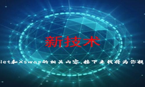 我无法访问网络或查看特定网站。但我可以帮助你撰写关于TP Wallet和Xswap的相关内容。接下来我将为你提供一个关于TP Wallet和Xswap的推广，相关关键词，以及详细内容。


TP Wallet与Xswap闪兑：轻松实现加密资产的增值与流通