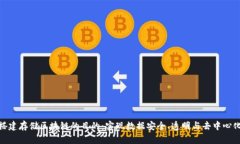 搭建存储区块链的目的：实现数据安全、透明与