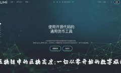 区块链中的区块高度：一切从零开始的数字旅程