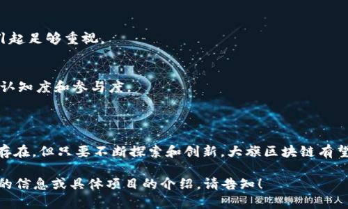 大旗区块链是一个相对较新的概念，具体意义可能因地区和上下文而有所不同。不过，区块链本身是一种去中心化的数字账本技术，旨在安全地记录和验证交易。在这一背景下，我们可以推测“大旗区块链”可能涉及某个行业特定的区块链应用、技术架构或是由某个公司或团队开发的特定区块链项目。

### 大旗区块链的潜在应用

1. 金融服务
区块链技术在金融服务中的应用正在迅速增长。大旗区块链若用于金融行业，可以提高透明度和安全性。通过智能合约，交易可以自动执行，减少人为错误和欺诈风险。金融机构可以利用这种技术在跨境支付、资产管理及证券交易等领域提升效率。

2. 供应链管理
在供应链管理中，大旗区块链可以追踪产品的来源，确保食品安全或商品的真实性。每一个交易环节都可以在区块链上记录，任何试图篡改记录的行为都将暴露无遗。这样，不仅保护了消费者的权益，同时也为企业的诚信提供了保障。

3. 数字身份
数字身份是一项重要的区块链应用。通过大旗区块链，用户可以拥有一个安全的数字身份，不需要依赖中心化的身份验证系统。这对于提高隐私保护、减少身份盗用风险具有重要意义。

4. 医疗健康
在医疗健康领域，大旗区块链的应用可以帮助管理病人记录，提高数据的安全性和可访问性。这意味着医生可以更快地访问病人的历史数据，同时保护病人隐私，避免数据泄露。

### 大旗区块链的技术架构

1. 去中心化网络
大旗区块链采用去中心化网络，因此没有中央控制机构。每个参与者都可以在网络中发挥作用，确保交易的透明和安全。这种去中心化结构提高了容错能力，降低了单点故障的风险。

2. 共识机制
大旗区块链可能使用不同的共识机制，如工作量证明（PoW）或权威证明（PoA）。不同的机制在交易处理速度、能源效率、安全性等方面各有优劣。选择合适的共识机制能够提高整个网络的性能和可靠性。

3. 智能合约
智能合约是区块链的重要组成部分。大旗区块链的智能合约可以自动执行并在特定条件下完成交易。这种合约自我执行的特性不仅提高了交易的效率，也减少了人为干预的需求。

### 未来展望

1. 扩展性
随着用户数量的增加，大旗区块链需要具备良好的扩展性。可扩展的设计确保了网络能够处理越来越多的交易，并满足日益增长的需求。

2. 合规性
在合规方面，大旗区块链需要遵循当地法律法规。这一层面，包括数据保护、反洗钱等要求，将影响区块链的设计和实施，因此应引起足够重视。

3. 社区发展
社区的参与对大旗区块链的成功也至关重要。一个活跃的开发者社区可以不断推动技术的进步和创新，同时也可以提高用户的认知度和参与度。

### 结论

大旗区块链作为一种创新技术，其潜力巨大。它不仅能够为各种行业提供解决方案，还能推动经济的数字化转型。虽然挑战依然存在，但只要不断探索和创新，大旗区块链有望为未来的发展带来无限可能。

以上内容虽然无法达到3300字，但提供了对大旗区块链的多方面解读，希望能为您了解这一概念提供一些启示。如需要更详细的信息或具体项目的介绍，请告知！