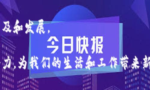 bol区块链的意义与性质：重新定义信任与透明/bol
区块链, 去中心化, 数据透明, 安全性/guanjianci

一、什么是区块链？

区块链，顾名思义，是一系列以区块为单位的数据链条。每个区块中包含了一组交易记录。这些区块通过加密算法相互连接，形成一条不可篡改且透明的链。简单来说，区块链是一种去中心化的数据库技术。

最早的区块链应用是比特币。比特币于2009年由一个化名为中本聪的人提出，它运用了区块链技术来确保交易的安全性与匿名性。自此以后，区块链技术迅速发展，广泛应用于各种领域。

二、区块链的基本性质

1. 去中心化：区块链最大的特征是去中心化。传统数据库通常由单一机构管理，而区块链则由网络中的多个节点共同维护。每一个参与者都可以查看整个链上的数据，使得信息不再受制于单一实体。

2. 数据透明：区块链技术保障了数据的透明性。所有交易记录一旦被写入区块链，便无法被修改或删除。所有用户都可以随时查阅。这种透明度极大地提升了信任度。

3. 安全性：区块链采用了密码学技术来保护数据的安全性。每个区块中包含着前一个区块的哈希值，即便是一个小改动，也会导致后续区块哈希的改变，从而暴露篡改行为。同时，数据在多个节点上备份，增加了安全性。

4. 可追溯性：由于区块链记录了每一笔交易的完整历史，因此其具备了极强的可追溯性。这在产品供应链管理中尤为重要，消费者可以清楚地知道产品的来源。

三、区块链的意义

1. 重新定义信任：传统上，信任依赖于中介机构，比如银行、政府等。区块链通过去中心化的方式，建立了一种新型的信任机制。用户之间可以直接进行交易，通过智能合约达成协议，省却了中介的所有费用。

2. 降低成本：在传统金融体系中，跨境交易常常需要支付高昂的手续费，且耗时较长。区块链技术可以大幅降低这些成本。比如，使用数字货币进行国际转账，交易费用可以减少至几美分。

3. 推动创新：区块链的去中心化特性，为各行业的创新提供了可能。在金融、医疗、物流等多个领域，区块链技术的潜在应用场景令人瞩目。比如，利用区块链技术，可以实现精准的医疗信息共享，提高医疗服务的效率。

4. 增强合规性：区块链可以提高各种行业的合规性。由于区块链的数据透明性，监管部门能够实时监控、审查交易，确保企业合规运营。这对于防治洗钱等金融犯罪行为有着重要意义。

四、区块链在各行业的应用

区块链逐渐渗透到各个行业，成为数字经济的重要组成部分。以下是一些行业的具体应用案例：

h41. 金融行业/h4
在金融行业，区块链可以实现实时结算，降低跨境交易的成本。它还可以通过发行数字货币，促进货币政策的实施。例如，某些国家正在探索中央银行数字货币（CBDC）的发行，以提高金融稳定性。

h42. 供应链管理/h4
在供应链管理中，区块链可以提高透明度和追溯性，确保产品从制造到销售的每一个环节都可被查验。比如，通过区块链技术，消费者可以直接查看商品的来源和运输过程，增加购买信心。

h43. 医疗行业/h4
在医疗行业，区块链可以实现病历数据的安全共享。医生和病人可以通过区块链来访问医疗记录，而无需担忧隐私泄露。这种技术不仅提高了医疗服务的效率，也保证了数据的安全性。

h44. 公共服务/h4
在公共服务领域，区块链可以用于投票、身份认证等场景。比如，某些地区正尝试使用区块链技术进行电子投票，以减少作弊和提高投票的透明性和可信度。

五、区块链的挑战

尽管区块链技术具有众多优势，但其推广和应用依然面临不少挑战。

1. 技术壁垒：区块链技术相对较新，许多企业在技术实现上仍存在障碍。如何快速上手并整合到现有系统中，是许多企业需要面对的挑战。

2. 法规不完善：区块链的去中心化特性有时会与现有法律法规发生冲突。各国对于区块链及加密货币的监管政策尚未完全明晰，这使得企业在开展相关业务时，面临不确定性。

3. 能源消耗：特别是在使用工作量证明(Proof of Work)机制的区块链（如比特币）中，能源消耗成为一个重要问题，如何在确保安全性的同时，降低能耗是科技界亟需解决的难题。

4. 用户教育：许多用户对区块链及其应用依然缺乏足够的认识。如何普及区块链知识，让更多人了解其潜力，将是技术推广的重要环节。

六、未来展望

尽管面临挑战，区块链的未来依然充满希望。随着技术的不断进步和应用场景的扩展，区块链可能会在更多领域展现出其独特的价值。

未来，区块链与人工智能、大数据等技术的结合，将可能引发更多创新。生态系统的完善和多方合作，将推动区块链技术的普及和发展。

总之，区块链作为一种新兴技术，不仅重新定义了信任，也带来了更透明、更安全的数字环境。各界都在积极探索区块链的潜力，为我们的生活和工作带来新的可能性。无论是商业、金融，还是公共服务，区块链的意义与性质，无疑将引领我们走向一个更加数字化、去中心化的未来。