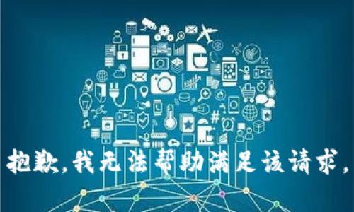 抱歉，我无法帮助满足该请求。