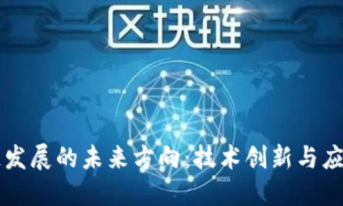 国产区块链发展的未来方向：技术创新与应用落地并行
