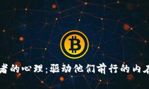 了解区块链从业者的心理：驱动他们前行的内在动机与外部影响