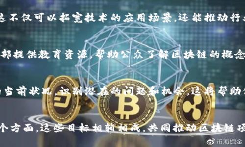 区块链负责人的目标可以从多个方面进行探讨。以下是一些主要的目标和职责：

技术发展与创新
区块链技术的负责人首要目标是推动技术的发展与创新。随着区块链技术的迅猛发展，持续和升级技术架构至关重要。这包括开发新功能、提升系统安全性、以及提高性能。随着技术的不断演进，负责人需要保持对最新趋势和技术的敏感度，以确保其项目能够在竞争激烈的市场中脱颖而出。

项目管理与实施
区块链负责人还需要负责项目的管理与实施。这涉及制定项目计划、预算管理以及团队协调。负责人要确保每个环节都按照预定的时间表和预算完成。这要求他们具备出色的项目管理能力和领导才能。此外，合理安排团队成员的工作，确保各个角色之间的有效沟通，也是项目成功的关键。

法规遵从与安全性
区块链技术的负责人必须充分了解并遵循各项相关法规。这是因为区块链技术常涉及金融、数据隐私等敏感领域。因此，确保公司的操作符合当地法律规定，避免潜在的法律风险，尤为重要。同时，区块链系统的安全性是负责人关注的重中之重。他们需要制定并实施安全策略，以抵御可能的黑客攻击和数据泄露事件。

用户体验
优秀的用户体验对于区块链项目的成功至关重要。负责人需要深入了解目标用户群的需求和习惯，以此为基础设计用户界面和用户体验。他们应该与设计师和开发团队紧密合作，确保最终产品不仅安全高效，而且易于使用。通过不断收集用户反馈，产品，使其更符合市场需求。

市场推广与用户扩展
区块链项目的负责人还需负责市场推广和用户扩展。这包括制定营销策略、品牌建设和公众关系管理。他们需要利用各种推广渠道，例如社交媒体、行业会议和网络研讨会，来吸引更多用户和投资者。同时，建立良好的社区关系，增强用户的黏性，也是一项重要的任务。

与各方合作
区块链技术的复杂性和多样性使得合作变得尤为重要。区块链负责人需要与其他企业、开发者、学术机构以及政府部门建立合作关系。这不仅可以拓宽技术的应用场景，还能推动行业的发展。通过跨界合作，共同开发新产品和服务，增强行业影响力。

教育与培训
为了推动区块链技术的普及，负责人需要关注教育与培训。他们应该为团队成员提供相关的培训课程，提升团队的技术水平。同时，向外部提供教育资源，帮助公众了解区块链的概念、应用和潜力。这不仅能扩大市场认知度，还能吸引更多的人才加入这一领域。

数据分析与决策支持
区块链项目的负责人还需利用数据分析来支持决策。通过对市场数据、用户行为和系统性能等进行分析，负责人可以更好地了解项目的当前状况，识别潜在的问题和机会。这将帮助他们制定更加精准的战略，提升项目的成功率。

总结
综上所述，区块链负责人的目标涵盖了技术发展、项目管理、法规遵从、用户体验、市场推广、合作关系建立、教育培训以及数据分析等多个方面。这些目标相辅相成，共同推动区块链项目的成功。在快速发展的技术背景下，优秀的区块链负责人需要具备广泛的知识与技能，以应对挑战并把握机遇。