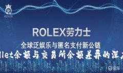 tpwallet余额与交易所余额差异的深度解读