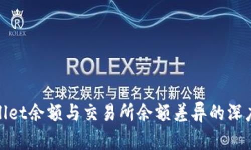 tpwallet余额与交易所余额差异的深度解读