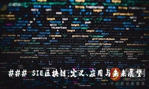 ### SIE区块链：定义、应用与未来展望