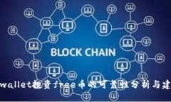 tpwallet投资free币的可靠性分析与建议