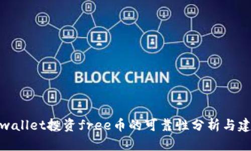 tpwallet投资free币的可靠性分析与建议
