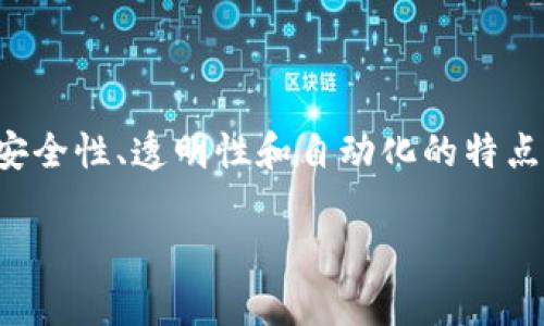 区块链管理设备是指一种结合了区块链技术的硬件或软件设备，用于管理和维护区块链网络的节点、智能合约、数字资产和数据存储。这种设备通过分布式账本技术，确保数据的透明性、安全性和不可篡改性。区块链管理设备在金融、供应链管理、物联网等多个领域都有广泛的应用。

下面将详细介绍区块链管理设备的各个方面，包括它的工作原理、功能特点、应用场景及未来发展趋势等。

区块链管理设备的工作原理
区块链是一种分布式账本技术，它通过网络中的多个节点共同维护数据的完整性和一致性。区块链管理设备作为这个网络的一部分，主要负责任务的分配、数据的存储以及节点之间的通信。
具体来说，区块链管理设备利用加密算法来保护数据。每当有新交易发生时，设备会将这些交易打包成一个区块。然后，该区块会通过网络中的其他节点进行验证。只有当大多数节点一致同意该交易是有效的，区块才会被添加到链上。
此外，区块链管理设备还可以运行智能合约。这些合约是自动执行的协议，能够在特定条件满足时自动执行交易，从而减少人为干预和错误的发生。

区块链管理设备的功能特点
区块链管理设备通常具有以下几个功能特点：
ul
  listrong安全性高：/strong由于区块链的去中心化特征，数据无法单点被攻破。同时，设备使用加密技术对数据进行保护。/li
  listrong透明性强：/strong任何人都可以访问区块链上的数据，确保信息的透明性。/li
  listrong不可篡改：/strong一旦数据被写入区块链，便无法被修改或删除，确保了数据的完整性。/li
  listrong自动化处理：/strong通过智能合约实现自动执行，减少了手动干预的必要性，提高了效率。/li
/ul

区块链管理设备的应用场景
区块链管理设备的应用场景非常广泛，以下是一些主要的应用领域：
ul
  listrong金融行业：/strong在银行和保险公司中，区块链管理设备可以用于处理交易、记录资产、实现跨境支付等。/li
  listrong供应链管理：/strong通过实时跟踪产品的来源和流通路径，区块链管理设备可以提高供应链的透明度，减少欺诈行为。/li
  listrong物联网：/strong在物联网应用中，区块链管理设备可以为设备之间的通信提供安全保障，确保数据传输的可靠性。/li
  listrong医疗健康：/strong区块链管理设备可以用于存储患者的电子健康记录，确保数据的安全和隐私。/li
/ul

区块链管理设备的未来发展趋势
随着区块链技术的不断成熟，区块链管理设备的未来发展趋势也呈现出几个明显的方向：
ul
  listrong与人工智能结合：/strong将人工智能与区块链结合，将使数据分析与决策更加智能化。例如，基于区块链的设备可以利用AI算法对交易进行预测和分析。/li
  listrong跨链技术的兴起：/strong未来，区块链管理设备将需要支持不同区块链之间的连接，推动跨链合作，提高资源的利用率。/li
  listrong政策法规的完善：/strong随着区块链技术的普及，相关政策法规将逐步完善，以保护用户隐私和数据安全。/li
  listrong多样化的硬件设备：/strong未来将会出现更多专门设计用于区块链管理的硬件设备，提供更高的处理能力和更低的能耗。/li
/ul

总结
区块链管理设备是一种利用区块链技术进行数据管理的设备，其在金融、供应链、物联网等多个领域有着重要的应用。通过高安全性、透明性和自动化的特点，这些设备为各行各业提供了全新的解决方案。随着技术的发展，区块链管理设备也将朝着更智能、高效的方向迈进。

以上是区块链管理设备的详尽介绍，希望能带给你更深入的了解。如有更多的疑问或想要更具体的例子，欢迎继续探讨！