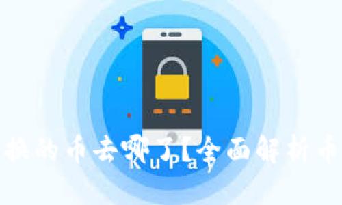 ## TPWallet 兑换的币去哪了？全面解析币种流转与获取方式