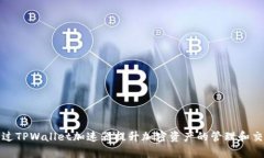 如何通过TPWallet加速器提升加密资产的管理和交易