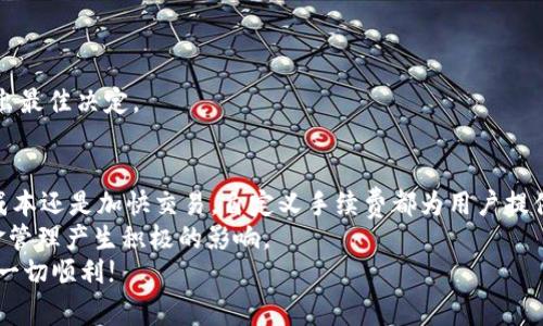 jiaoti如何在TPWallet中自定义转账手续费，实现最佳资金管理/jiaoti
TPWallet, 自定义手续费, 加密货币, 资金管理/guanjianci

引言
数字货币的流行让越来越多的人开始关注钱包的功能。在众多钱包中，TPWallet凭借其独特的设计和强大的功能，吸引了大批用户。然而，关于如何自定义转账手续费，却是许多用户心中未解的谜。本文将深入探讨TPWallet中自定义转账手续费的功能，帮助用户更好地管理资金，实现最佳的交易体验。

TPWallet概述
TPWallet是一款支持多种加密货币的钱包应用。它的界面简洁易用，适合各类用户。从刚入门的投资者到经验丰富的交易者，都能找到所需的功能。TPWallet不仅支持基本的转账功能，还允许用户自定义手续费，这点尤为重要。
这不仅能帮助用户在网络拥堵时节省费用，还能在紧急时刻，快速完成交易。接下来，我们将详细介绍如何在TPWallet中设置自定义转账手续费。

为何选择自定义手续费？
在加密货币交易中，手续费是不可避免的。有些用户可能会觉得，支付固定的手续费就足够了。然而，市场上每时每刻都在波动，网络拥堵情况也时常变化，自定义手续费可以让用户在不同情况下灵活应对，节省资金。
例如，在网络高峰期，交易的手续费可能会大幅提升，用户选择自定义手续费可以降低支付成本。而在较为清闲的时段，设置较高的手续费则能够确保自己的交易优先被处理。

TPWallet的自定义手续费设置步骤
接下来，我们将一一介绍如何在TPWallet中进行自定义手续费的设置。

h4步骤一：下载并安装TPWallet/h4
首先，确保你在设备上安装了TPWallet。如果还没有，可以在官方渠道下载并安装。安装完成后，创建或导入一个钱包。

h4步骤二：选择币种/h4
打开TPWallet，进入钱包界面。选择你要进行转账的加密货币，例如比特币或以太坊。点击相应的币种，进入转账页面。

h4步骤三：输入转账信息/h4
在转账页面，输入收款地址和转账金额。确保信息准确无误，以免造成资金损失。

h4步骤四：设置自定义手续费/h4
在输入转账信息的下方，你会看到手续费设置的选项。默认情况下，TPWallet会根据网络状况推荐一个金额。如果你想自定义手续费，点击设置选项。
此时会出现几个选项供你选择。你可以根据自己的需求，设置一个较低或较高的手续费。设定后，确认信息，完成转账。

自定义手续费的技巧与建议
为了进一步提高资金管理的效率，以下是一些关于自定义手续费的技巧和建议：

h4了解当前网络状况/h4
在进行转账前，可以通过各大加密货币区块链浏览器，查看当前网络状况和手续费水平。有时网络会因大量交易而拥堵，了解这一点对设置合适的手续费至关重要。

h4考虑交易的紧急程度/h4
若你的交易较为紧急，建议适当增加手续费，以确保交易快速确认。相反，如果不是特别着急，可以适度降低手续费，节约资金。

h4定期调整策略/h4
数字货币市场变化迅速，因此也要定期评估自己的手续费策略。根据市场动态，及时调整手续费设置，确保在任何情况下都能做出最佳决定。

总结
TPWallet为用户提供了自定义转账手续费的便利功能。通过简单的步骤，用户可以根据实际需求自由设置手续费。无论是节省成本还是加快交易，自定义手续费都为用户提供了灵活性。
掌握这一功能后，你将能够在加密货币的世界中游刃有余。随着数字货币市场的不断变化，灵活应对手续费的变化将对你的资金管理产生积极的影响。
希望本文能帮助到你，让TPWallet成为你资金管理中的得力助手。未来，将有更多机会深入探索加密货币的世界，祝你在旅程中一切顺利!