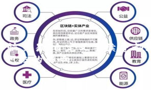 jiaoti如何在TPWallet中自定义转账手续费，实现最佳资金管理/jiaoti
TPWallet, 自定义手续费, 加密货币, 资金管理/guanjianci

引言
数字货币的流行让越来越多的人开始关注钱包的功能。在众多钱包中，TPWallet凭借其独特的设计和强大的功能，吸引了大批用户。然而，关于如何自定义转账手续费，却是许多用户心中未解的谜。本文将深入探讨TPWallet中自定义转账手续费的功能，帮助用户更好地管理资金，实现最佳的交易体验。

TPWallet概述
TPWallet是一款支持多种加密货币的钱包应用。它的界面简洁易用，适合各类用户。从刚入门的投资者到经验丰富的交易者，都能找到所需的功能。TPWallet不仅支持基本的转账功能，还允许用户自定义手续费，这点尤为重要。
这不仅能帮助用户在网络拥堵时节省费用，还能在紧急时刻，快速完成交易。接下来，我们将详细介绍如何在TPWallet中设置自定义转账手续费。

为何选择自定义手续费？
在加密货币交易中，手续费是不可避免的。有些用户可能会觉得，支付固定的手续费就足够了。然而，市场上每时每刻都在波动，网络拥堵情况也时常变化，自定义手续费可以让用户在不同情况下灵活应对，节省资金。
例如，在网络高峰期，交易的手续费可能会大幅提升，用户选择自定义手续费可以降低支付成本。而在较为清闲的时段，设置较高的手续费则能够确保自己的交易优先被处理。

TPWallet的自定义手续费设置步骤
接下来，我们将一一介绍如何在TPWallet中进行自定义手续费的设置。

h4步骤一：下载并安装TPWallet/h4
首先，确保你在设备上安装了TPWallet。如果还没有，可以在官方渠道下载并安装。安装完成后，创建或导入一个钱包。

h4步骤二：选择币种/h4
打开TPWallet，进入钱包界面。选择你要进行转账的加密货币，例如比特币或以太坊。点击相应的币种，进入转账页面。

h4步骤三：输入转账信息/h4
在转账页面，输入收款地址和转账金额。确保信息准确无误，以免造成资金损失。

h4步骤四：设置自定义手续费/h4
在输入转账信息的下方，你会看到手续费设置的选项。默认情况下，TPWallet会根据网络状况推荐一个金额。如果你想自定义手续费，点击设置选项。
此时会出现几个选项供你选择。你可以根据自己的需求，设置一个较低或较高的手续费。设定后，确认信息，完成转账。

自定义手续费的技巧与建议
为了进一步提高资金管理的效率，以下是一些关于自定义手续费的技巧和建议：

h4了解当前网络状况/h4
在进行转账前，可以通过各大加密货币区块链浏览器，查看当前网络状况和手续费水平。有时网络会因大量交易而拥堵，了解这一点对设置合适的手续费至关重要。

h4考虑交易的紧急程度/h4
若你的交易较为紧急，建议适当增加手续费，以确保交易快速确认。相反，如果不是特别着急，可以适度降低手续费，节约资金。

h4定期调整策略/h4
数字货币市场变化迅速，因此也要定期评估自己的手续费策略。根据市场动态，及时调整手续费设置，确保在任何情况下都能做出最佳决定。

总结
TPWallet为用户提供了自定义转账手续费的便利功能。通过简单的步骤，用户可以根据实际需求自由设置手续费。无论是节省成本还是加快交易，自定义手续费都为用户提供了灵活性。
掌握这一功能后，你将能够在加密货币的世界中游刃有余。随着数字货币市场的不断变化，灵活应对手续费的变化将对你的资金管理产生积极的影响。
希望本文能帮助到你，让TPWallet成为你资金管理中的得力助手。未来，将有更多机会深入探索加密货币的世界，祝你在旅程中一切顺利!