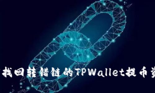 如何找回转错链的TPWallet提币资产？