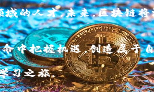 知链区块链实践平台是一个专注于区块链技术的在线学习与实践环境。该平台旨在为用户提供一个全面的区块链学习体验，允许技术爱好者、开发者和企业用户深入理解和应用区块链技术。通过提供多样化的课程、实践项目及交流社区，知链区块链实践平台助力用户掌握这一先进技术，并探索其在各行业的应用潜力。

### 平台功能概述

多样化学习资源
知链区块链实践平台提供丰富的学习内容，包括视频教程、文章和案例分析。用户可以根据自己的需求选择适合的学习路径。从基础知识到进阶应用，平台内容覆盖全面。

实践项目
除理论学习外，平台还提供实际区块链项目的体验。用户能够在真实环境中进行开发和测试，提高其实操能力。这种实践方式使学习更加有效。

社区交流
知链区块链实践平台也致力于打造一个活跃的社区。用户可以在此交流心得、分享经验，互相帮助。通过社区的互动，用户能够快速获得反馈，加深对区块链的理解。

### 区块链技术的背景

区块链技术的发展历程
自比特币问世以来，区块链技术逐渐引起了人们的关注。从最初的数字货币应用发展到现在，它已经扩展到供应链管理、医疗卫生、金融服务等多个领域。区块链的去中心化特性、透明性和安全性，使它成为许多行业追求创新与效率的重要工具。

区块链的核心概念
区块链技术的核心在于分布式账本。每个节点都有一份完整的账本，确保数据的一致性和安全性。此外，智能合约的应用使得区块链能够实现自动化的交易和协议执行。这些核心特性为各行业提供了前所未有的机遇。

### 知链区块链实践平台的优势

针对性强的课程设计
平台的课程设计充分考虑了不同用户的需求。无论是零基础的初学者，还是具备一定基础的开发者，都能在这里找到适合自己的学习内容。课程不仅讲解理论，还注重实战演练。

专家指导与支持
知链区块链实践平台邀请了多位行业专家进行授课与指导。用户可以从中获得第一手的行业见解和实践经验。此外，平台还设有咨询服务，随时解答用户的疑问。

### 结论

未来发展的潜力
随着区块链技术的不断发展，知链区块链实践平台的潜力也在不断扩大。该平台不仅为个人用户提供了学习和成长的机会，也为企业培养区块链领域的人才。未来，区块链将渗透到更多行业，知链平台也将在这股浪潮中发挥积极作用。

加入我们，共同探索区块链的未来
无论你是学生、开发者，还是企业管理者，知链区块链实践平台都期待与你共同探索区块链的无限可能。通过学习与实践，大家都能够在这场技术革命中把握机遇，创造属于自己的未来。

以上是对知链区块链实践平台的简要介绍。如果你希望了解更详细的内容、案例以及具体的操作步骤，可以直接访问平台并注册，开始你的区块链学习之旅。