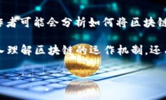 《区块链战略解读》是一本专注于区块链技术和