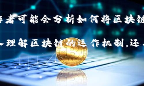 《区块链战略解读》是一本专注于区块链技术和其应用的书籍。该书通常会探讨区块链的基本概念、技术原理以及在各个行业中的应用案例。作者可能会分析如何将区块链技术融入商业战略，助力企业创新和提升效率。同时，书中可能还会涉及区块链的未来发展趋势，以及实施过程中可能面临的挑战和解决方案。

这本书适合对区块链感兴趣的读者，无论是学生、研究人员，还是希望利用区块链技术提升自身业务的企业家和管理者。它不仅有助于读者深入理解区块链的运作机制，还有助于掌握如何制定和调整企业战略以适应快速变化的技术环境。

如果您对具体书籍的内容有更深入的了解需求，建议查阅书籍的目录或相关书评，以获取更详细的信息。