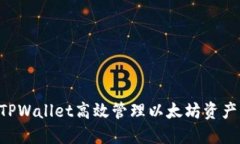 如何使用TPWallet高效管理以太坊资产：完整指南