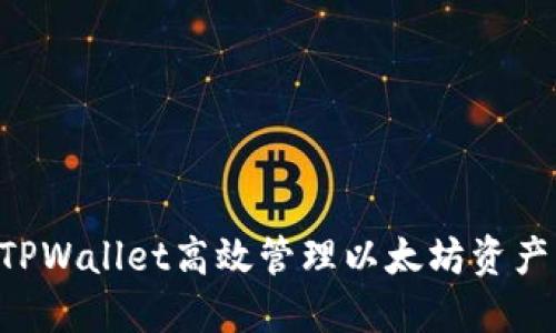 如何使用TPWallet高效管理以太坊资产：完整指南