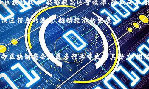 全寿命区块链（Full Life Cycle Blockchain）是一个涉及区块链技术在产品或资产整个生命周期中的应用和管理的概念。这个理念强调在产品从生产、流通、使用到最终处置的每一个环节都使用区块链技术，使得所有信息透明、可追溯，并确保数据的真实性和安全性。

全寿命区块链的核心理念

全寿命区块链的核心在于信息的不可篡改性和透明性。这种技术能够为产品生命周期中的每个阶段提供实时的数据记录。这意味着，从原材料的采购，到生产过程的监控，再到销售和最终的废弃处理，每一个环节的数据都能够被准确地记录在区块链上，从而建立一个完整的、透明的产品档案。

全寿命区块链的应用领域

全寿命区块链的应用非常广泛。以下是几个主要的应用领域：

ul
  listrong供应链管理：/strong通过区块链技术，可以实现对整个供应链的透明化管理，确保每一环节的信息都可以追溯，降低欺诈风险，提高效率。/li
  
  listrong农业与食品安全：/strong在农业生产中，全寿命区块链可以记录从种植到收割，再到加工、运输和销售的所有环节，有助于保障食品安全，提升消费者信任。/li
  
  listrong制药行业：/strong药品的生产和流通环节中，区块链可以确保药品的真实性，防止假药流入市场，保障公共健康。/li
  
  listrong电子商务：/strong通过区块链技术，消费者可以直接追溯到产品的源头，了解使用的每一项材料和制造过程，从而做出更明智的购买决策。/li
/ul

全寿命区块链的优势

全寿命区块链的优势体现在多个方面：

ul
  listrong信息透明：/strong由于所有信息都被记录在区块链中，任何人都可以访问相关数据，确保信息的透明。/li
  
  listrong提高效率：/strong区块链可以减少中间环节，降低交易成本，提高信息流通的效率。/li
  
  listrong增强安全性：/strong区块链技术的去中心化特性使得数据更难被篡改，提高了整体系统的安全性。/li
  
  listrong消费者信任：/strong消费者可以通过区块链追溯产品的全生命周期，从而增强对品牌和产品的信任度。/li
/ul

全寿命区块链的挑战

尽管全寿命区块链有众多优势，但在实施过程中仍面临一些挑战：

ul
  listrong技术复杂性：/strong区块链技术相对复杂，相关人员需要经过培训才能掌握相关知识和技能。/li
  
  listrong数据隐私：/strong如何在透明性与数据隐私之间取得平衡，依然是一个亟待解决的问题。/li
  
  listrong法律与合规：/strong各国法律法规对区块链技术的监管尚不统一，这可能会对全寿命区块链的应用带来障碍。/li
  
  listrong市场接受度：/strong企业和消费者对区块链技术的接受度差异较大，有可能影响全寿命区块链的推广。/li
/ul

未来展望

全寿命区块链的未来充满希望。随着区块链技术的不断发展，其应用场景也在不断拓展。越来越多的企业意识到，通过全寿命区块链技术，能够提高运营效率、降低成本、增强客户信心。

未来可能会出现更多跨行业的合作，推动不同领域的全寿命区块链解决方案的整合。这样不仅可以实现数据的共享，还可以促进信息的流通，推动经济的发展。

总结

全寿命区块链是一个革命性的概念，它将区块链技术的优势延伸到产品和资产的整个生命周期。随着技术的不断进步，全寿命区块链将会在更多行业中发挥其潜力，推动透明化、效率化和安全性的发展。

我们相信，全寿命区块链的理念将在未来的各个行业中得到进一步的认可与应用，成为推动经济社会发展的重要力量。