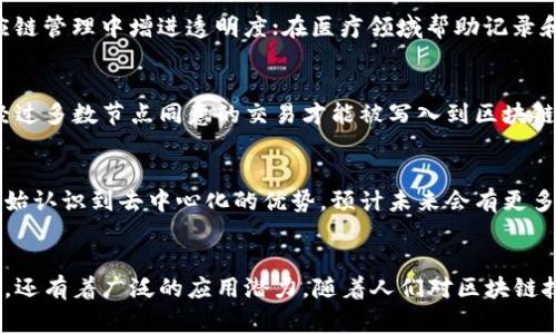 哥伦布区块链是一种去中心化的数字技术框架，旨在通过区块链技术解决现实世界中的各种问题。其名称“哥伦布”可能寓意着探索和创新，就如同克里斯托弗·哥伦布发现新大陆一样，这种区块链技术也代表了一种全新的数字经济探索。

哥伦布区块链的基本概念
哥伦布区块链是一种分布式账本技术。它与传统的数据库不同，因为它有多个节点共同维护和存储数据，而不是依赖单一中央控制实体。这种结构的优点在于它增强了数据的透明度和安全性，降低了单点故障的风险。

核心特点
1. 去中心化：哥伦布区块链没有中心控制点，所有参与者都可以共同维护网络的安全和可靠性。
2. 安全性：通过加密技术保障数据的安全，确保交易不可篡改。
3. 透明性：所有交易信息对网络参与者都是可见的，从而减少了欺诈行为的可能性。
4. 高效性：区块链技术能够大幅提高交易处理的效率，减少中介环节。

应用场景
哥伦布区块链的应用场景非常广泛。它可以用于金融行业，用以实现更快捷的支付和清算；在供应链管理中增进透明度；在医疗领域帮助记录和保护患者数据；甚至在版权管理中提升创作者的收益。

如何运作
在哥伦布区块链上，每一笔交易都会被打包成一个区块。这个区块随后会被其他节点验证。只有经过多数节点同意的交易才能被写入到区块链中成为不可更改的一部分。

市场前景
随着区块链技术的不断成熟，哥伦布区块链在市场上展现出良好的增长前景。越来越多的行业开始认识到去中心化的优势，预计未来会有更多的企业和组织加入这个生态系统。

总结
哥伦布区块链作为一种创新的区块链解决方案，不仅具有去中心化、安全性高和透明度强等特点，还有着广泛的应用潜力。随着人们对区块链技术的理解加深，它可能在未来的发展中发挥更大的作用。