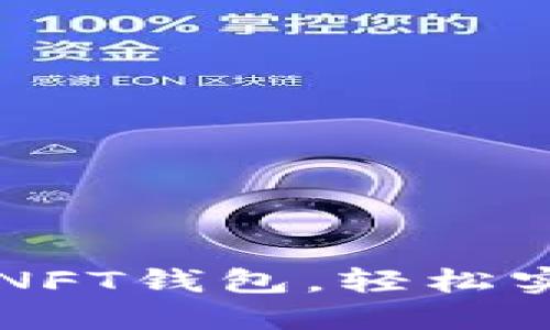 如何在TP上创建NFT钱包，轻松实现数字艺术收藏