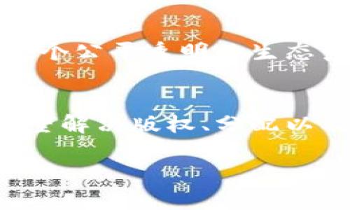 影视区块链是指将区块链技术应用于影视行业的一个新兴领域。它通过去中心化的方式，解决传统影视行业中的诸多问题，例如版权保护、收益分配、内容传播等。

### 影视区块链的关键概念

#### 1. 区块链技术简介
区块链是一种分布式账本技术，信息通过加密技术写入一个个区块中，保持不可篡改、透明且可追溯的特性。这使得每个参与者都可以在不信任的一方中找到信任。

#### 2. 影视行业痛点
影视行业面临许多挑战，包括：
- **版权保护**：传统的版权管理方式容易受到侵害，盗版和抄袭现象严重。
- **收益分配**：制片、发行和宣传等多个环节导致的收益分配不公，创作者的利益往往无法得到保障。
- **透明度不足**：观众和创作者之间的互动和反馈不够直接，缺乏透明的机制来确认票房和收益。

### 影视区块链的应用

#### 1. 版权保护
区块链可以为影视作品提供一个不可篡改的版权登记系统。创作者可以将自己的作品信息，如脚本、视频等，上传至区块链，从而在版权争议时提供有力的证据。

#### 2. 收益分配
通过智能合约，影视项目的收益可以自动分配给各方参与者。样式可以根据每个参与者的贡献程度，设定规则，确保每个人的利益能够得到合理保障。

#### 3. 观众互动
区块链可以构建观众与创作者直接联系的平台，创作者可以通过这一平台发布新作品、获取反馈，甚至通过众筹的方式获得资金支持。这种透明度提高了观众的参与感。

### 影视区块链的未来

随着技术的发展，影视区块链将会越来越成熟。它将为创作者、投资者和观众提供一个公平透明的生态系统。可以期待未来会有更多的影视作品诞生在这一平台上，推动创意产业的繁荣。

### 总结
影视区块链为传统影视行业带来了全新的视角和可能性。通过技术的力量，我们有望解决版权、分配以及透明度等行业痛点，促进影视创作的多样性和可持续发展。

如需更详细的内容，包括具体实施案例、当前市场动态等，还请随时告知！