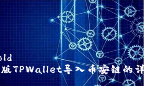 bold/bold
  电脑版TPWallet导入币安链的详细指南