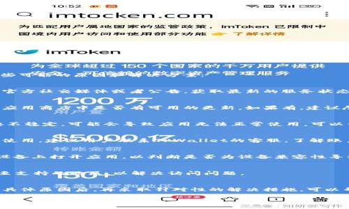 关于“为什么现在用不了TPWallet”的问题，可能涉及多个方面。以下是一些可能的原因和解决方案：

1. 服务器问题
TPWallet的服务器可能遇到技术问题或维护。这种情况下，用户可以查看官方社交媒体或者公告，获取最新的服务状态信息。如果是临时维护，通常很快就会恢复正常服务。

2. 应用程序更新
有时候，TPWallet可能需要用户更新到最新版才能正常使用。用户应检查应用商店中是否有可用的更新。如果有，建议尽快更新，通常新版本会修复一些已知的bug并提高稳定性。

3. 网络连接问题
稳定的网络连接是使用TPWallet的关键。如果网络信号不强或Wi-Fi连接不稳定，可能会导致应用无法正常使用。可以尝试重启路由器，或切换到移动数据网络，以确定是否是网络问题导致的。

4. 账户问题
如果用户的TPWallet账户存在异常，例如被锁定或违规，可能会导致无法使用。建议用户联系TPWallet的客服，了解账户状况。一般情况下，通过验证身份可以恢复账户的正常使用。

5. 兼容性问题
某些操作系统或者设备可能与TPWallet不兼容，用户可以尝试在另一部设备上打开应用，以判断是否为设备兼容性导致的问题。

6. 地区限制
TPWallet在某些地区可能受到限制。这种情况下，可以尝试使用VPN连接至支持的地区，以解决访问问题。

总结
如果您无法正常使用TPWallet，建议从上述几个方面逐步排查问题。了解具体原因后，再采取针对性的解决措施，可以帮助您迅速恢复使用。希望这些信息对您有所帮助!

如需更深入的信息或具体的解决方法，请告知我，我将乐于提供更多帮助。