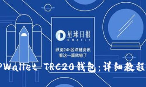 如何创建TPWallet TRC20钱包：详细教程与实用指南