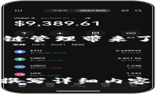 区块链供应模式是指利用区块链技术来和提升供应链管理效率的一种新模式。区块链技术的去中心化特性、透明性和不可篡改性，为各类行业和企业提供了新的解决方案，使得供应链的管理更加高效、安全和透明。

### 如何理解区块链供应模式

区块链概念简述
区块链是一种分布式数据库技术。它通过加密算法和网络节点的共同维护，确保数据的安全性和可靠性。每一个交易都被记录在一个“区块”中，而这些区块通过“链”的方式连接起来，形成一个不可修改的数据库。

区块链在供应链中的应用
在传统的供应链管理中，各个环节往往信息不对称，容易导致效率低下、成本增加，以及透明度不足等问题。而区块链技术的引入，可以在多个层面上改变这种现状。

提高透明度
区块链的去中心化特性保证了信息的透明度。所有参与者都可以实时查看相关交易数据，从原材料采购到产品配送的每一个环节的状态。这种透明性不仅增加了各方的信任，也减少了欺诈行为的可能性。

提升效率
通过使用智能合约，区块链可以自动化许多流程。比如，当供应商发货时，自动触发支付；或者，在交付后自动更新库存信息。这种自动化不仅减少了人为操作的错误，也节省了时间和成本。

增强安全性
区块链技术的不可篡改性保障了交易记录的安全性。每一笔交易都需要经过网络节点的验证，任何人都无法单独修改已记录的数据。这种安全性对于防止供应链中的数据篡改和欺诈至关重要。

降低成本
区块链可以通过减少中介的需求来降低供应链的整体成本。许多传统供应链中的角色，如物流公司、仓储公司和金融机构，可能会因区块链的引入而被取代，或者其功能被简化，让企业能享受更低的交易成本。

### 未来趋势

智慧化供应链
未来，区块链将与物联网（IoT）、人工智能（AI）等技术相结合，形成更智能化的供应链管理模式。在这种模式下，机器设备能够自主收集、分析数据，并通过区块链进行安全的传输和存储。

可持续发展
区块链还可以促进供应链中的可持续发展。通过追踪产品的来源，企业可以确保所使用的原材料符合法律法规与道德标准。这种做法不仅保护环境，也增强了企业的社会责任感。

### 结论

区块链供应模式的重要性
总的来说，区块链供应模式为企业带来了巨大的潜力与机遇。它的透明性、安全性和效率提升为供应链管理带来了新的解决方案，帮助企业在高度竞争的市场中保持竞争力。

关键词
区块链, 供应链, 透明性, 智能合约/guanjianci

注意：以上内容仅为简要分析，如需更深入的探讨或完整的3300字文章，请提出具体需求，方便为您撰写详细内容。