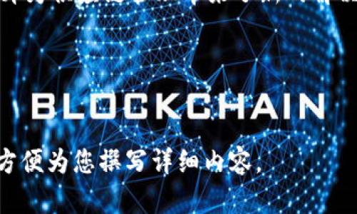 区块链供应模式是指利用区块链技术来和提升供应链管理效率的一种新模式。区块链技术的去中心化特性、透明性和不可篡改性，为各类行业和企业提供了新的解决方案，使得供应链的管理更加高效、安全和透明。

### 如何理解区块链供应模式

区块链概念简述
区块链是一种分布式数据库技术。它通过加密算法和网络节点的共同维护，确保数据的安全性和可靠性。每一个交易都被记录在一个“区块”中，而这些区块通过“链”的方式连接起来，形成一个不可修改的数据库。

区块链在供应链中的应用
在传统的供应链管理中，各个环节往往信息不对称，容易导致效率低下、成本增加，以及透明度不足等问题。而区块链技术的引入，可以在多个层面上改变这种现状。

提高透明度
区块链的去中心化特性保证了信息的透明度。所有参与者都可以实时查看相关交易数据，从原材料采购到产品配送的每一个环节的状态。这种透明性不仅增加了各方的信任，也减少了欺诈行为的可能性。

提升效率
通过使用智能合约，区块链可以自动化许多流程。比如，当供应商发货时，自动触发支付；或者，在交付后自动更新库存信息。这种自动化不仅减少了人为操作的错误，也节省了时间和成本。

增强安全性
区块链技术的不可篡改性保障了交易记录的安全性。每一笔交易都需要经过网络节点的验证，任何人都无法单独修改已记录的数据。这种安全性对于防止供应链中的数据篡改和欺诈至关重要。

降低成本
区块链可以通过减少中介的需求来降低供应链的整体成本。许多传统供应链中的角色，如物流公司、仓储公司和金融机构，可能会因区块链的引入而被取代，或者其功能被简化，让企业能享受更低的交易成本。

### 未来趋势

智慧化供应链
未来，区块链将与物联网（IoT）、人工智能（AI）等技术相结合，形成更智能化的供应链管理模式。在这种模式下，机器设备能够自主收集、分析数据，并通过区块链进行安全的传输和存储。

可持续发展
区块链还可以促进供应链中的可持续发展。通过追踪产品的来源，企业可以确保所使用的原材料符合法律法规与道德标准。这种做法不仅保护环境，也增强了企业的社会责任感。

### 结论

区块链供应模式的重要性
总的来说，区块链供应模式为企业带来了巨大的潜力与机遇。它的透明性、安全性和效率提升为供应链管理带来了新的解决方案，帮助企业在高度竞争的市场中保持竞争力。

关键词
区块链, 供应链, 透明性, 智能合约/guanjianci

注意：以上内容仅为简要分析，如需更深入的探讨或完整的3300字文章，请提出具体需求，方便为您撰写详细内容。