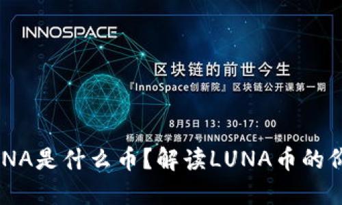 区块链LUNA是什么币？解读LUNA币的价值与未来