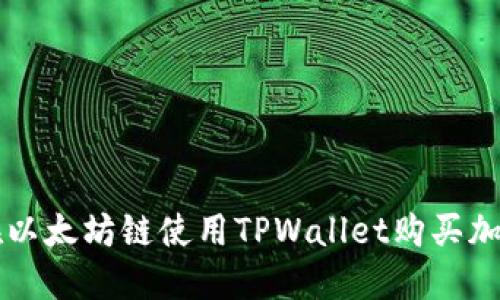 如何在以太坊链使用TPWallet购买加密货币