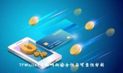 TPWallet不联网的安全性与可靠性分析
