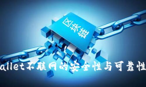 TPWallet不联网的安全性与可靠性分析
