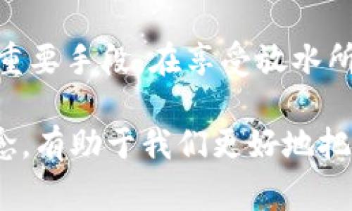 区块链放水是指在区块链网络中，通过特定机制向市场释放新的数字资产或代币，以增加流动性，刺激经济活动或满足特定的市场需求。这一过程通常与传统金融中的“放水”概念相似，旨在释放资金、刺激消费或投资。以下是对这个概念的更深入解析：

区块链放水的定义
区块链放水可以理解为在区块链生态系统中，新的数字资产被创造并分发到市场中。通过这种方式，项目方希望能够激励用户的参与，推动整体生态的发展。

放水的目的
区块链放水主要有几个目的：
ul
    listrong增加流动性：/strong当市场中的流动性不足时，放水可以让更多的资金流入市场，推动交易活动。/li
    listrong刺激消费：/strong通过发放代币，鼓励用户使用平台提供的服务和产品。/li
    listrong推动社区建设：/strong放水可以吸引更多的用户参与，增强社区的活跃度。/li
    listrong治理机制：/strong在某些区块链项目中，放水还可以作为治理的一部分，提升用户对项目的参与感和归属感。/li
/ul

放水的方式
在区块链中，放水的方式有几种常见的方法：
ul
    listrong空投（Airdrop）：/strong这是指项目方将代币免费分发给持有特定资产的用户。这种方式常用于推广新项目或提升用户的参与度。/li
    listrong流动性挖矿（Liquidity Mining）：/strong用户通过提供流动性来获得奖励。这种机制能够有效激励用户参与流动性的提供。/li
    listrong质押（Staking）：/strong用户将资产锁定在网络中，获得相应的回报。这种方式也常用于保护网络安全。/li
/ul

放水的风险
虽然放水对市场有一定的刺激作用，但也伴随着相应的风险：
ul
    listrong通货膨胀：/strong如果放水的规模过大，可能导致市场上代币的价值下降，用户的资产受到影响。/li
    listrong滥用行为：/strong一些项目可能会利用放水来进行市场操控，带来不必要的投机风险。/li
    listrong信任危机：/strong频繁的放水可能使用户对项目的长期发展产生疑虑，从而影响参与度。/li
/ul

区块链放水的实际案例
区块链放水在行业中并不是新的现象。很多项目在启动时都会采取这一策略：
例如，某知名区块链项目在启动时通过空投方式向早期投资者和用户分发了一部分代币。这不仅让他们感受到参与的乐趣，也促进了社区的迅速扩展。
同时，该项目还针对流动性提供者开展了流动性挖矿活动，回报丰厚，使得许多用户愿意投入更多资金参与其中。这种策略成功吸引了大量用户，项目生态也因此不断壮大。

未来展望
随着区块链技术的不断发展，放水的形式可能会更加多样化。未来，如何在满足市场需求的同时控制放水带来的风险，依然是行业内亟需解决的问题。合理的放水策略将是项目成功的关键。

总结
区块链放水是一个复杂且多层面的概念。它不仅仅是数字资产的简单释放，更是推动整个区块链生态系统繁荣的重要手段。在享受放水所带来的利益时，用户和项目方也需谨慎对待相关风险，以维持市场的健康发展。

通过上述分析，我们可以看到，区块链放水在当前数字经济的背景下，具有很大的影响力和变革潜力。理解这一概念，有助于我们更好地把握未来的投资机会和市场动态。