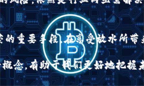 区块链放水是指在区块链网络中，通过特定机制向市场释放新的数字资产或代币，以增加流动性，刺激经济活动或满足特定的市场需求。这一过程通常与传统金融中的“放水”概念相似，旨在释放资金、刺激消费或投资。以下是对这个概念的更深入解析：

区块链放水的定义
区块链放水可以理解为在区块链生态系统中，新的数字资产被创造并分发到市场中。通过这种方式，项目方希望能够激励用户的参与，推动整体生态的发展。

放水的目的
区块链放水主要有几个目的：
ul
    listrong增加流动性：/strong当市场中的流动性不足时，放水可以让更多的资金流入市场，推动交易活动。/li
    listrong刺激消费：/strong通过发放代币，鼓励用户使用平台提供的服务和产品。/li
    listrong推动社区建设：/strong放水可以吸引更多的用户参与，增强社区的活跃度。/li
    listrong治理机制：/strong在某些区块链项目中，放水还可以作为治理的一部分，提升用户对项目的参与感和归属感。/li
/ul

放水的方式
在区块链中，放水的方式有几种常见的方法：
ul
    listrong空投（Airdrop）：/strong这是指项目方将代币免费分发给持有特定资产的用户。这种方式常用于推广新项目或提升用户的参与度。/li
    listrong流动性挖矿（Liquidity Mining）：/strong用户通过提供流动性来获得奖励。这种机制能够有效激励用户参与流动性的提供。/li
    listrong质押（Staking）：/strong用户将资产锁定在网络中，获得相应的回报。这种方式也常用于保护网络安全。/li
/ul

放水的风险
虽然放水对市场有一定的刺激作用，但也伴随着相应的风险：
ul
    listrong通货膨胀：/strong如果放水的规模过大，可能导致市场上代币的价值下降，用户的资产受到影响。/li
    listrong滥用行为：/strong一些项目可能会利用放水来进行市场操控，带来不必要的投机风险。/li
    listrong信任危机：/strong频繁的放水可能使用户对项目的长期发展产生疑虑，从而影响参与度。/li
/ul

区块链放水的实际案例
区块链放水在行业中并不是新的现象。很多项目在启动时都会采取这一策略：
例如，某知名区块链项目在启动时通过空投方式向早期投资者和用户分发了一部分代币。这不仅让他们感受到参与的乐趣，也促进了社区的迅速扩展。
同时，该项目还针对流动性提供者开展了流动性挖矿活动，回报丰厚，使得许多用户愿意投入更多资金参与其中。这种策略成功吸引了大量用户，项目生态也因此不断壮大。

未来展望
随着区块链技术的不断发展，放水的形式可能会更加多样化。未来，如何在满足市场需求的同时控制放水带来的风险，依然是行业内亟需解决的问题。合理的放水策略将是项目成功的关键。

总结
区块链放水是一个复杂且多层面的概念。它不仅仅是数字资产的简单释放，更是推动整个区块链生态系统繁荣的重要手段。在享受放水所带来的利益时，用户和项目方也需谨慎对待相关风险，以维持市场的健康发展。

通过上述分析，我们可以看到，区块链放水在当前数字经济的背景下，具有很大的影响力和变革潜力。理解这一概念，有助于我们更好地把握未来的投资机会和市场动态。