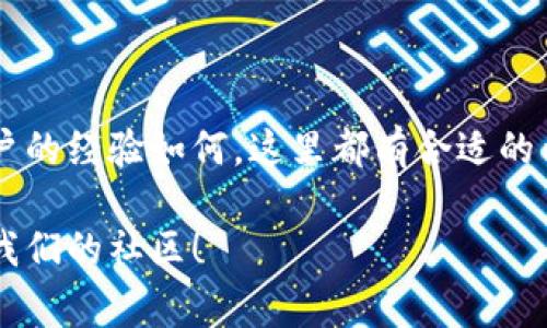 区块链之家是一个专注于区块链技术及其应用的平台。它提供了大量的区块链相关信息、知识和工具，为用户了解和使用区块链技术提供了便利。以下是对区块链之家软件的详细介绍。

1. 什么是区块链之家
区块链之家是一个集区块链资讯、学习、交流和资产管理于一体的综合性平台。用户可以在这里获取最新的区块链新闻，学习区块链技术，参与讨论，还可以管理自己的数字资产。这个平台旨在帮助用户更好地理解和利用区块链技术，降低用户进入区块链领域的门槛。

2. 区块链之家的主要功能
区块链之家提供了多种功能，以满足不同用户的需求。

h42.1 新闻资讯/h4
平台定期更新区块链行业最新新闻。用户可以了解到行业动态、政策变化、技术革新以及各大项目的进展。这些信息能够帮助用户做出更明智的投资决策。

h42.2 教育资源/h4
区块链之家还提供了丰富的学习资料，包括文章、视频和在线课程。无论你是区块链领域的新手，还是经验丰富的从业者，都能够找到适合自己的学习内容。

h42.3 社区交流/h4
用户可以在平台上与其他区块链爱好者互动，分享经验和心得。这样的交流环境鼓励了知识的传播和深度讨论，用户能够从中获得许多启发。

h42.4 数字资产管理/h4
区块链之家还提供了数字钱包功能，方便用户安全地存储和管理数字资产。用户可以随时查看自己的资产状况，进行转账和交易，安全性高，操作简单。

3. 区块链之家与其他平台的比较
在市场上，有许多类似的平台。但区块链之家在某些方面体现出明显的优势。

h43.1 用户体验/h4
区块链之家界面友好，导航清晰，使得用户可以快速找到所需的信息和功能。这对于新手用户尤为重要，因为复杂的界面可能使他们感到困惑。

h43.2 内容丰富性/h4
相比其他平台，区块链之家在内容的丰富性和多样性上更胜一筹。无论是行业新闻、技术文章，还是社区讨论，用户都能找到本领域的优秀资源。

h43.3 安全性/h4
平台非常重视用户资产的安全，采用了多重安全措施，确保用户的资产不受到威胁。这使得用户在进行数字资产管理时更加放心。

4. 区块链之家的未来发展
区块链技术的发展日新月异，区块链之家也在不断和更新。未来，平台将吸引更多的专家和爱好者加入，将继续丰富资源和服务，以满足用户的未来需求。

5. 如何使用区块链之家
以下是一些简单的步骤，帮助用户更好地使用区块链之家。

h45.1 注册账户/h4
用户首先需要在平台上注册一个账户。这一过程简单快捷，只需提供基本信息，完成验证即可。

h45.2 设置个人资料/h4
为了便于交流，用户建议完善个人资料，包括头像、昵称等。这样可以增加互动的趣味性和社交性。

h45.3 浏览学习资料/h4
用户可以在教育资源板块，按需浏览不同类型的学习资料。可以选择文字内容、视频教程，或参加在线课程，提升自身的区块链知识。

h45.4 参加社区讨论/h4
用户还可以参与讨论，分享自己的见解和经验。通过与其他用户的交流，可以获取更加深入的理解。

h45.5 管理数字资产/h4
在资产管理功能中，用户可以查看自己的资产、进行转账和交易。平台会提供安全的操作环境，确保用户的资产安全。

6. 小结
区块链之家作为一个综合性平台，为用户提供了丰富的资源和服务，帮助他们更好地理解和应用区块链技术。不论用户的经验如何，这里都有合适的内容与社区支持。随着区块链技术的发展，区块链之家将继续改进，通过更好的服务和功能，成为更多用户的首选平台。

通过这些介绍，相信大家已经对区块链之家有了一个较为全面的认识。如果你对区块链技术感兴趣，欢迎注册并加入我们的社区！