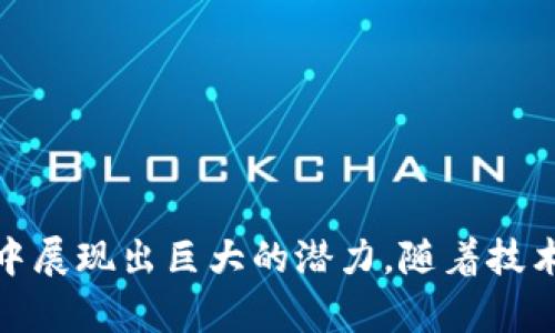 区块链加密码学是两个紧密相关的概念，在现代技术中发挥着重要作用。它们不仅是数字货币的基础，也被广泛应用于各种领域，如金融、医疗、供应链等。

### 区块链的定义

区块链是一种分布式数据库技术。它通过将数据分割成“区块”，并将这些区块按照时间顺序串联成链，实现了数据的透明和不可篡改。这一结构确保了每个参与者都可以访问相同的数据副本，增强了系统的安全性和信任度。

#### 区块链的主要特征

1. **去中心化**：没有单个控制实体。每个节点都可以记录和验证交易。
2. **透明性**：所有交易都是公开的，任何人都可以查看。
3. **不可篡改性**：一旦数据被写入区块链，就无法更改或删除。
4. **安全性**：通过密码学保护数据，与传统数据库相比，安全性更高。

### 密码学的定义

密码学是一门研究信息安全的学科。它主要目的是保护信息的机密性、完整性和可用性。常见的密码学技术包括加密、解密、数字签名和哈希函数。

#### 密码学的应用

1. **数据加密**：确保信息只能被授权用户读取。
2. **完整性保护**：确保数据没有被篡改。
3. **身份验证**：确认用户的身份，防止欺诈行为。
4. **数字签名**：验证信息的来源和完整性。

### 区块链和密码学的结合

区块链和密码学的结合为数字系统提供了安全保障。以下是两者结合的一些关键点：

1. **数据加密**：区块链上的数据通常通过加密技术进行保护。只有持有私钥的人才能访问加密的信息。
   
2. **安全交易**：区块链利用数字签名技术来验证交易，确保每笔交易的合法性与有效性。用户使用私钥来签署交易，接收者可以用公钥验证交易者的身份。

3. **哈希函数**：区块链使用哈希函数来确保数据的完整性。每个区块包含指向上一个区块的哈希值，确保区块链的连续性和不可篡改性。

4. **共识算法**：区块链通过共识算法（如工作量证明和权益证明）来实现网络中所有节点对于数据一致性的维护。这一机制依赖于密码学原理，确保只有经过验证的交易被添加到区块链中。

### 区块链加密码学的实际应用

#### 1. 数字货币

数字货币如比特币和以太坊依赖于区块链技术和密码学来实现安全的货币交易。通过公开的交易记录和强大的加密技术，用户可以放心地进行交易，而无需中介。

#### 2. 智能合约

智能合约是运行在区块链上的自执行合约。它们利用密码学保证合约条款的执行和安全。智能合约的透明性和不可篡改性提高了信任度，并降低了交易成本。

#### 3. 供应链管理

在供应链中，区块链加密码学用于追踪商品的来源和运输路径。通过对数据加密和时间戳的管理，参与者可以验证商品的真实性，防止假冒产品的出现。

#### 4. 电子投票

区块链技术和密码学在电子投票中有广泛应用。利用加密技术，可以确保投票者的身份和投票的匿名性，确保投票结果的透明性和不可篡改性。

### 未来展望

随着技术的不断发展，区块链和密码学的结合将发挥更大的潜力。在医疗、金融、政府服务等领域，区块链加密码学有望解决安全性和隐私问题。

#### 1. 增强隐私保护

在数字治理和身份管理中，区块链和密码学的结合将为用户提供更好的隐私保护。用户可以控制他们的数据，并决定何时、如何共享数据。

#### 2. 去中心化金融（DeFi）

去中心化金融正快速崛起，通过区块链和密码学，用户无需信任中介即可进行金融交易。未来的金融生态将更加开放和透明。

#### 3. 物联网（IoT）

随着物联网的发展，区块链和密码学可以为设备之间的数据传输提供安全保障。在物联网环境中，设备的身份验证和数据完整性尤为重要。

### 总结

区块链加密码学是一种强大的组合，能够提供安全、透明和可信的数字环境。它不仅在数字货币领域有广泛应用，还在供应链、医疗和政府服务中展现出巨大的潜力。随着技术的不断进步，区块链与密码学的结合必将引领数字世界的未来。在这个快速变化的时代，理解这两个概念对个人、企业和社会都是十分重要的。