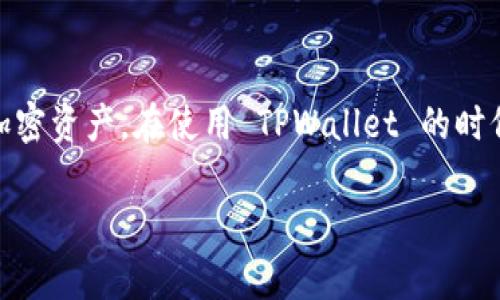 TPWallet 是一个多链数字货币钱包，允许用户在多个区块链网络上存储、管理和交易加密资产。在使用 TPWallet 的时候，公钥是非常重要的一部分，因为它是用来创建钱包地址的，同时也用于接收加密货币。

### TPWallet公钥解读与使用指南