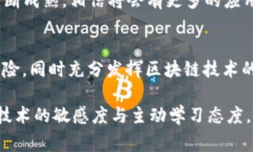 区块链的“坑机”通常是指在区块链技术与个人或企业参与的过程中，可能遇到的一些问题或风险。这里的“坑”可以理解为那些可能导致失误、损失或其他负面后果的隐患。下面，我们就来深入探讨一下区块链相关的“坑机”。

一、区块链的基本概念
区块链是一种分布式账本技术。它通过去中心化的方式记录数据。每一个区块中都包含了一定的数据与前一个区块的哈希值。这使得一旦数据被记录在区块链上，就几乎无法被篡改。

二、区块链的应用领域
区块链技术已经逐渐应用到了许多领域，如金融服务、供应链管理、医疗健康等。在金融服务方面，区块链可以提高交易的透明度和安全性。在供应链管理中，它可以帮助追踪产品的来源，确保产品质量。而在医疗健康领域，区块链可以安全地存储和共享患者的健康数据。

三、区块链的坑机
尽管区块链技术具有许多优势，但在应用过程中也存在一些潜在的“坑”。

h4坑1：技术复杂性/h4
区块链技术相对复杂，许多企业在采用时会遇到技术实现和应用场景选择的问题。如果缺乏专业的人才支持，很容易陷入技术实现的“误区”。

h4坑2：安全隐患/h4
虽然区块链本身具备较强的安全性，但其应用的其他环节（如智能合约、钱包等）可能存在漏洞。曾经有多个项目因为安全问题而遭受重创。

h4坑3：智能合约的风险/h4
智能合约是区块链重要的组成部分，但这些合约的编写和部署存在着一定的风险。错误的合约代码可能导致资金被锁定或丢失。

h4坑4：合规性问题/h4
不同国家和地区对区块链技术和加密货币的监管政策各不相同。一些企业在没有充分了解法律法规的情况下，贸然进入市场，很可能面临法律风险。

四、如何避免这些“坑”
想要顺利应用区块链技术，企业需要采取一些措施来降低风险。

h41. 增强技术理解/h4
企业在应用区块链前，应加强对技术的理解和培训。如果条件允许，可以考虑引入外部专家进行指导。

h42. 安全审计/h4
在部署智能合约和其他关键组件之前，务必进行详细的安全审计。这可以帮助及时发现并修复潜在的漏洞。

h43. 合规性检查/h4
在任何区块链项目启动之前，进行合规性检查。这包括了解当地的法律法规，确保项目的合法性。

h44. 实施分阶段推进/h4
企业在部署区块链时应采取分阶段推进的策略，以便根据反馈不断改进和。

五、未来展望
区块链技术的发展潜力巨大，尽管当前仍存在许多挑战，但其在新兴技术领域中的地位已经越来越重要。随着技术的不断成熟，相信将会有更多的应用案例出现。通过借鉴成功的经验，并有效规避潜在的“坑”，未来的区块链应用将更加安全和高效。

六、总结
在区块链的应用过程中，企业需要清楚潜在的风险与“坑机”。通过专业的技术支持和合规性检查，企业能够降低这些风险，同时充分发挥区块链技术的优势。区块链作为一种颠覆性的技术，未来有可能在越来越多的领域中发挥更大的作用。

希望以上内容能够帮助你更好地理解区块链的“坑机”以及如何避免这些风险。在这个技术飞速发展的时代，保持对新技术的敏感度与主动学习态度，将是每个企业取胜的关键。