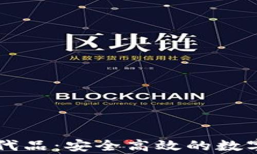 
寻找tpwallet的替代品：安全高效的数字资产管理解决方案