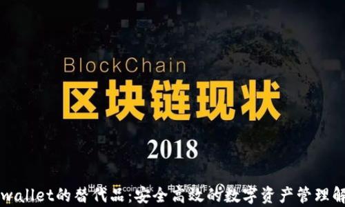 
寻找tpwallet的替代品：安全高效的数字资产管理解决方案