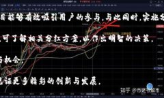 区块链第十期分红方案通常涉及每个投资者和参