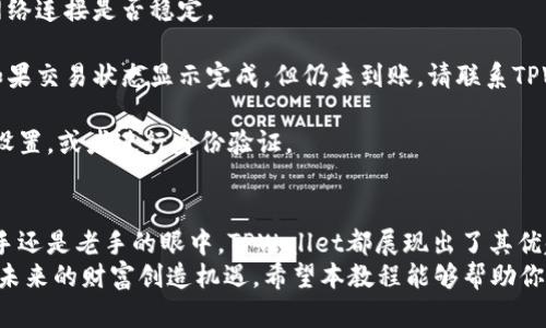   如何通过TPWallet在火币生态链上兑换代币：详细教程与技巧 / 

 guanjianci TPWallet, 火币生态链, 代币兑换, 数字资产管理 /guanjianci 

什么是TPWallet？
TPWallet是一个功能强大的数字资产管理钱包。它专注于支持多个区块链生态系统，尤其是在火币生态链（Heco）上。TPWallet用户可以方便地管理他们的代币，以及进行代币的购买、交换和转让。
火币生态链作为当前流行的DeFi平台之一，吸引了大量用户和开发者。通过TPWallet，你可以轻松地在Heco上进行代币的兑换和交易，享受更低的手续费用和更快的交易速度。

为何选择TPWallet进行代币兑换？
选择TPWallet的原因有很多。首先，它提供了良好的用户体验。简单友好的界面设计，使得即便是新手用户也能轻松上手。此外，TPWallet在安全性方面也进行了严格把控。
其次，TPWallet支持多种代币的兑换，用户可以随时随地进行代币交易。它不仅支持火币生态链上的代币，还兼容其他主流区块链的资产，极大丰富了用户的数字资产管理方式。

准备工作：安装TPWallet
在开始兑换代币之前，你需要先安装TPWallet。你可以在手机应用商店中搜索